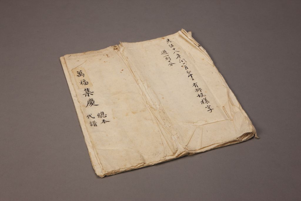 《万福集庆》（总本）封面